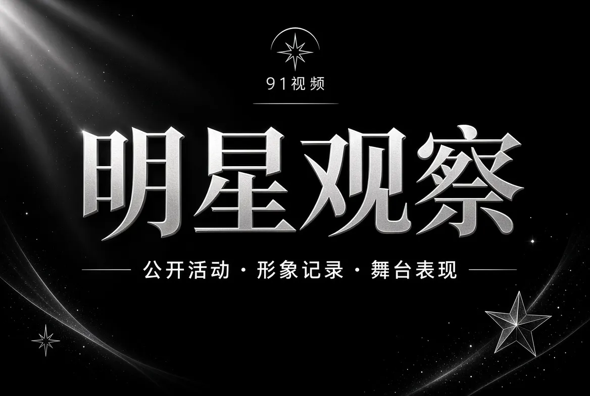 明星观察相关视觉