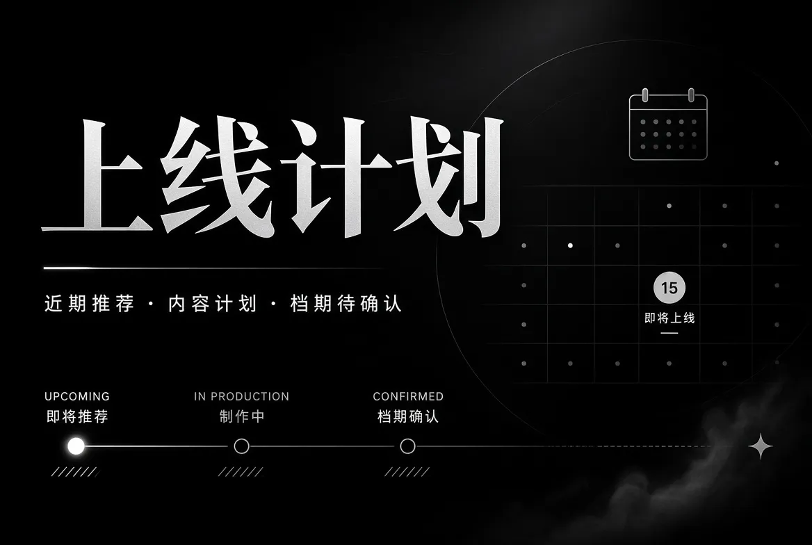 上线计划相关视觉