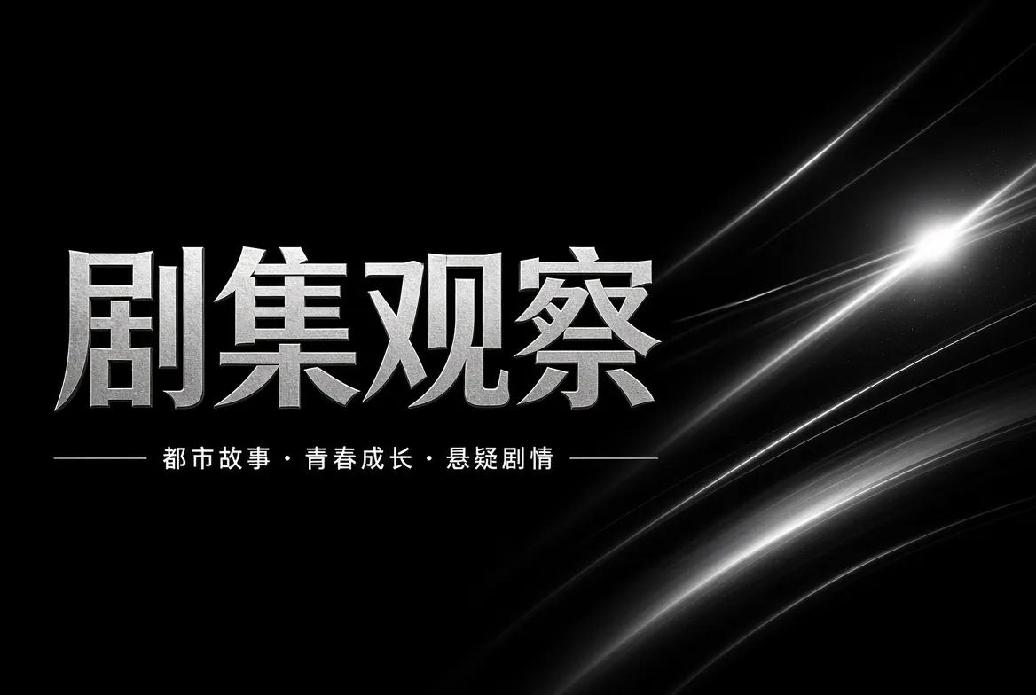 剧集观察相关视觉