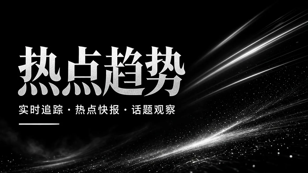 热点趋势相关视觉
